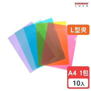 【三田文具】A4彩色L型文件夾 0.16mm 資料夾L夾【10入】 紅 黃 藍 綠 紫 混色 (E-310-10C)