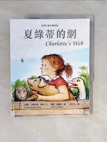 【書寶二手書T5／兒童文學_ZOV】夏綠蒂的網（新版）_艾爾文‧布魯克斯‧懷特,  黃可凡