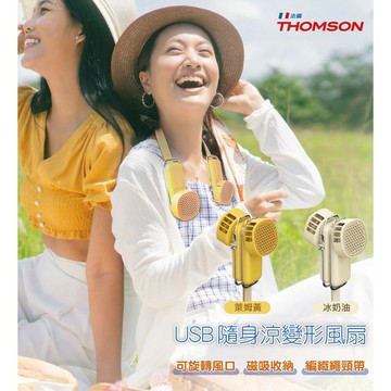 Snowbelle優選❄THOMSON USB隨身涼變型風扇 冰奶油 TM-SAF29U   廠商直送