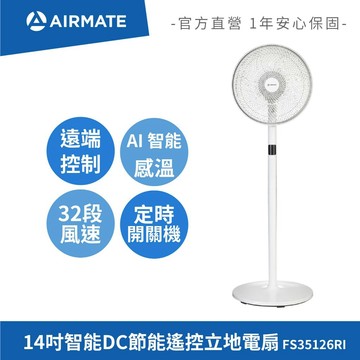 【APP遠端遙控】艾美特AIRMATE 14吋智能DC節能遙控立地電扇 FS35126RI