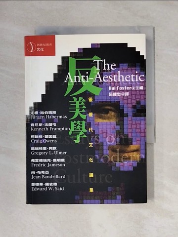 【書寶二手書T1／哲學_X6V】反美學_賀爾．福斯