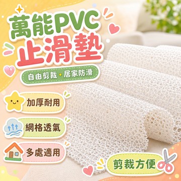 ⚡台湾出貨⚡究極防滑｜自由剪裁PVC止滑墊 萬能PVC防滑墊 床墊 地毯 止滑墊 加厚 桌巾防滑 抽屜 防滑網墊