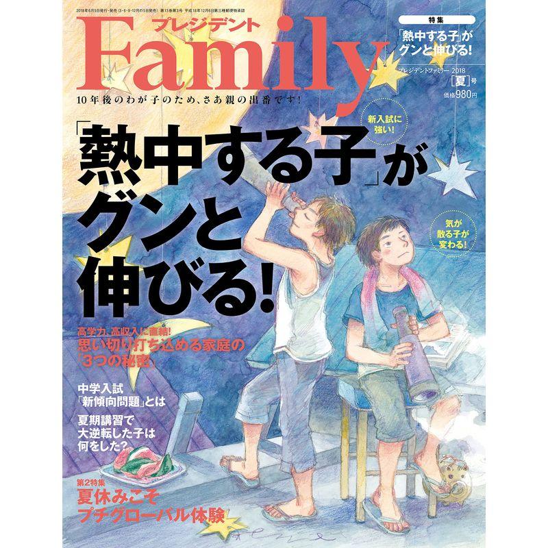 プレジデントFamily(ファミリー)2018年07月号(2018夏号: 「熱中する子」がグンと伸びる)