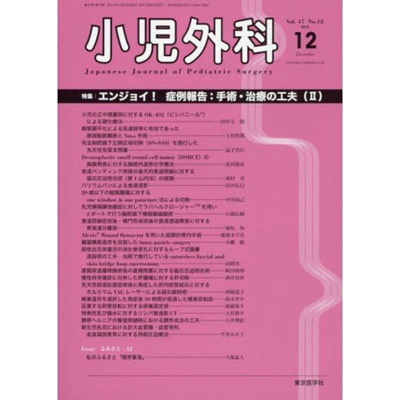 小児外科 2015年 12 月号 雑誌