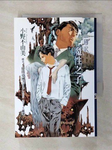 【書寶二手書T1／一般小說_TFP】十二國記(03)魔性之子_小野不由美