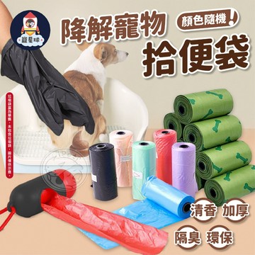 【寵星球】20件9.9折⭐降解寵物拾便袋 垃圾袋 寵物拾便袋 寵物垃圾袋 撿便袋 寵物拾便盒 拾便盒 撿便盒 降解拾便袋