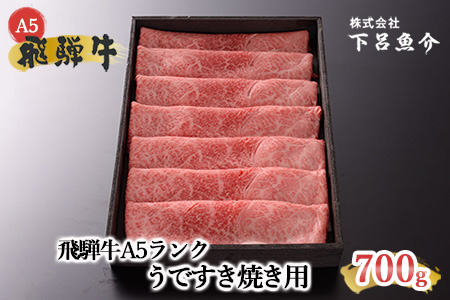 飛騨牛A5ランク うですき焼き700g 牛肉