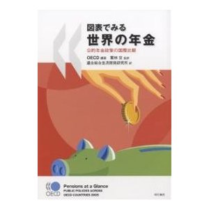 図表でみる世界の年金 公的年金政策の国際比較 OECD 連合総合生活開発研究所