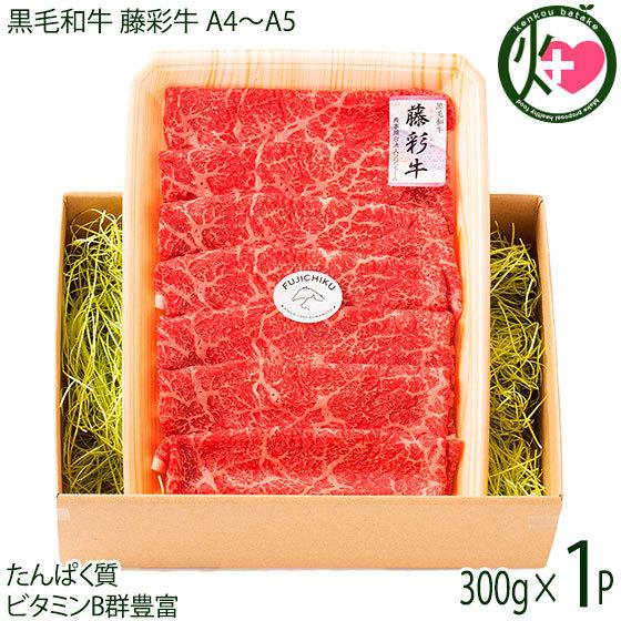 ギフト 九州産黒毛和牛 藤彩牛 A4〜A5 モモ すき焼き しゃぶしゃぶ用 300g×1P フジチク 2人前 ご自宅用 お土産 贈答品