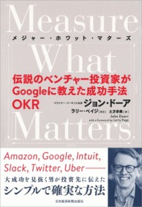  ジョン・ドーア   Measure What Matters 伝説のベンチャー投資家がGoogleに教えた成功手法OKR