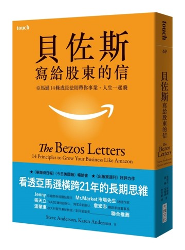 貝佐斯寫給股東的信︰亞馬遜14條成長法則帶你事業、人生一起飛[二手書_良好]