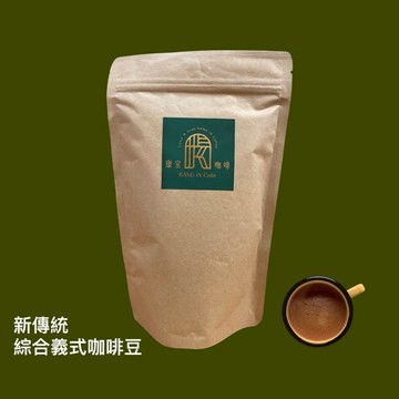 ★新傳統綜合義式咖啡豆＿深焙 250g