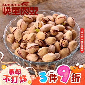 【快車肉乾】H1特選開心果