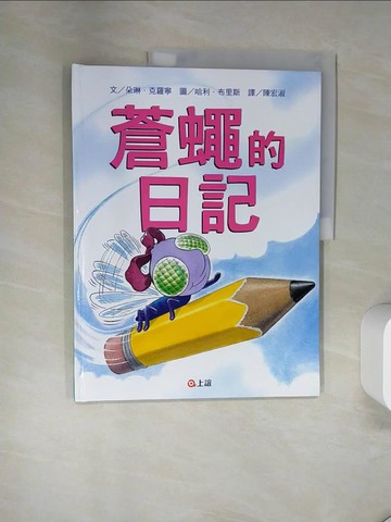 【書寶二手書T5／少年童書_UAD】蒼蠅的日記_朵琳‧克羅寧,  陳宏淑