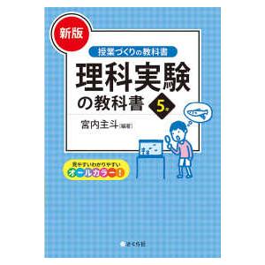 授業づくりの教科書  理科実験の教科書５年 （新版）