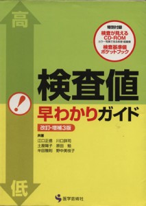  検査値早わかりガイド　改訂増補３版／江口正信(著者),川口詳司(著者)