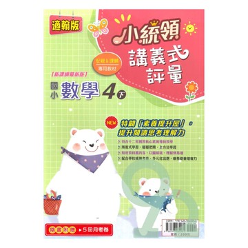 金安國小小統領講義式評量翰版數學4下