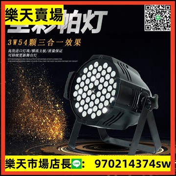 .舞臺燈光LED帕燈54顆3W全彩三合一帕燈聲控自走手拉手染色面光燈