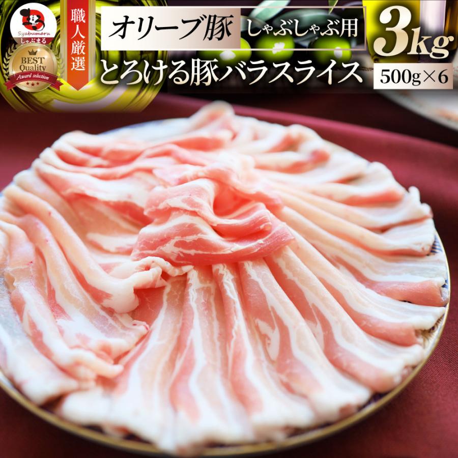 豚肉 肉 オリーブ豚 豚バラ スライス 3kg しゃぶしゃぶ用 お歳暮 ギフト 食品 プレゼント 女性 男性 お祝い 新生活