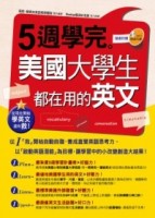 從現在開始學英文還有救！ 5週學完美國大學生都在用的英文[二手書_良好]