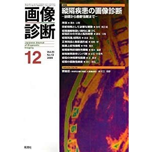 画像診断 09年12月号 29ー13 特集:縦隔疾患の画像診断