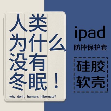 人類為什么沒有冬眠適用ipad10.2平板保護套2021文字10.5寸2019帶筆槽2020款9.7mini透明蘋果簡約pro11三折款