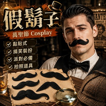 小廢物研究所 萬聖節假鬍子 拍照道具 假鬍鬚 萬聖節裝扮 服飾 舞會派對道具 假鬍子 仿真鬍子 大鬍子 下巴鬍 男士鬍子