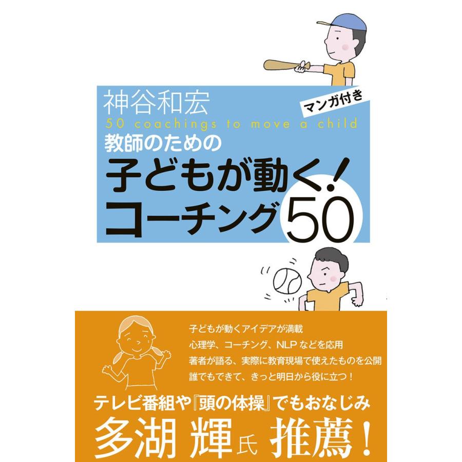 教師のための子どもが動く コーチング50 神谷和宏