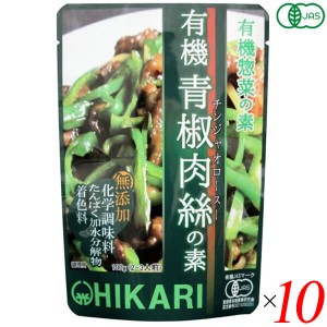 チンジャオロース青椒肉絲 レトルト 光食品 有機青椒肉絲(チンジャオロース)の素 100g 10個セット 送料無料