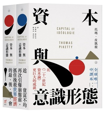 資本與意識形態（上下冊．不分售）[二手書_全新]