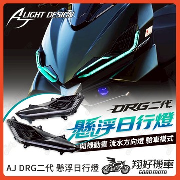 【翔好機車】DRG二代 日行燈 AJ日行燈 懸浮定位燈 定位燈 DRG 二代 DRG2 DRG2.0