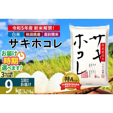 ふるさと納税 ＜新米＞秋田県産 サキホコレ 特別栽培米 9kg (3kg×3袋) 令和5年産 9キロ お米 発送時期が選べる 秋田県仙北市