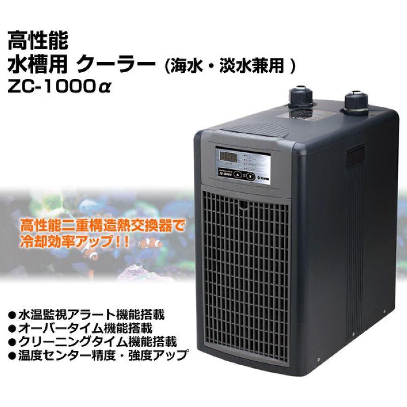 クーラー ゼンスイ 小型循環式クーラー ZC-1000α 海水・淡水兼用