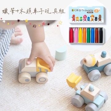 [ 1+1 禮物 ] 【Pei Pei House 沛沛屋】 蜂巢蠟筆＋木頭工程車玩具組｜兒童禮物、嬰幼兒玩具、啟蒙玩具、彌月禮、送禮推薦