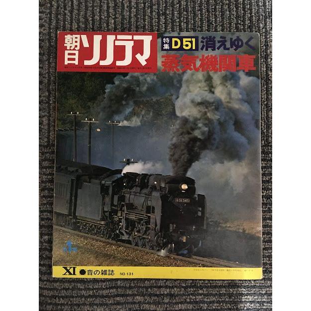 朝日ソノラマ NO.131 昭和45年11月号   特集 D51 消えゆく蒸気機関車1