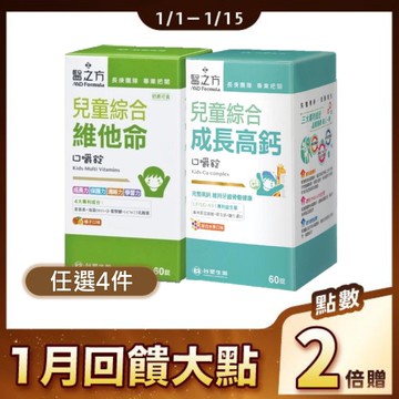 《醫之方》兒童綜合維他命口嚼錠(60粒)/兒童綜合成長高鈣口嚼錠(60粒)，任選4件$1745