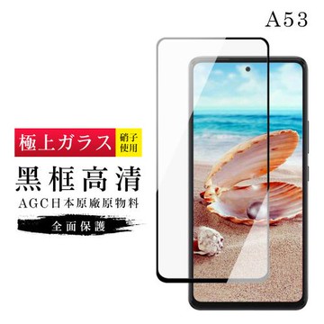 三星 A53 5G 保護貼 日本AGC滿版黑框高清玻璃鋼化膜