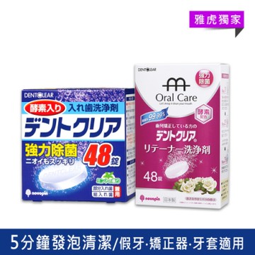 日本KIYOU 假牙清潔錠-玫瑰(48錠)+酵素(48錠)  (YAHOO獨家)