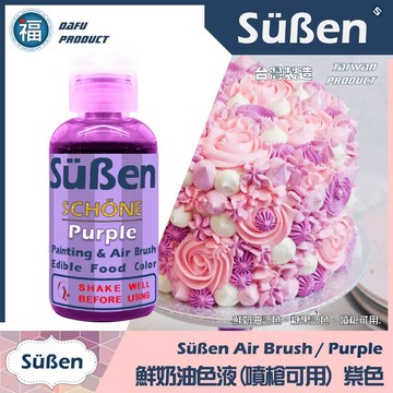 【續勝 鮮奶油色液(噴槍可用)】紫色Purple 噴槍色液 使用在蛋糕裝飾翻糖霜餅乾蛋白粉預拌粉愛素糖珠光粉噴霧金漆色水