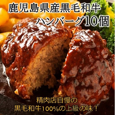 鹿児島県産黒毛和牛ハンバーグ10個 合計 1.5kg