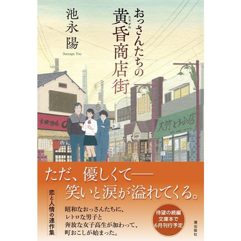 潮文庫 おっさんたちの黄昏商店街