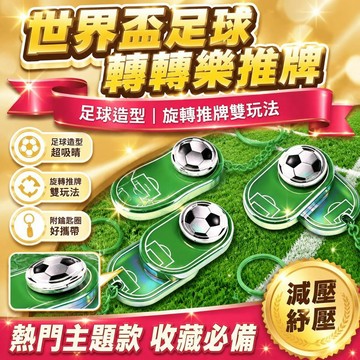 ⚡臺灣直出⚡優選⭐世界盃限定款世界盃足球造型解壓推牌edc足球轉轉樂高端鑰匙扣