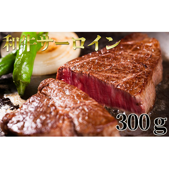 北海道 はこだて和牛 サーロイン 300g 和牛 あか牛 お肉 牛肉 肉 ビーフ 赤身 霜降り 国産 焼肉 焼き肉 ステーキ BBQ バーベキュー ギフト 冷凍 お取り寄せ ご当地 グルメ ギフト 久