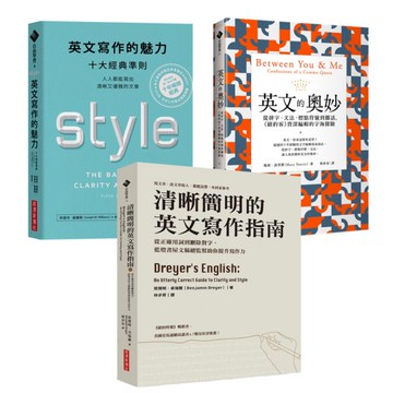 【英文，至高無上的樂趣！英文寫作與賞析套書】英文寫作的魅力＋英文的奧妙＋清晰簡明的英文寫作指南【城邦讀書花園】