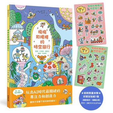 飛飛和捲捲的時空旅行 (隨書附贈飛飛和捲捲好朋友貼紙乙張)