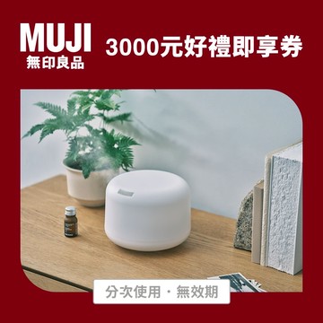 【MUJI無印良品】3000元好禮即享券(分次使用．無效期)