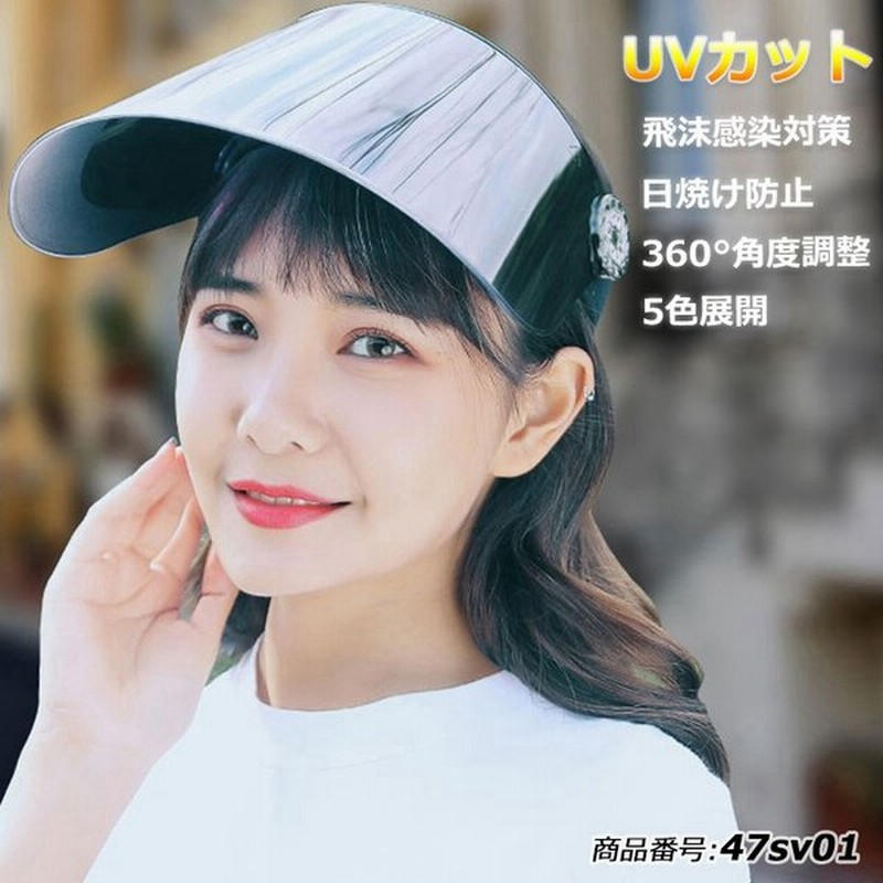 サンバイザー 日焼け防止 角度調整 紫外線対策 Uvカット 自転車 キャップ 夏 レインバイザー 飛沫感染予防 レディース つば広 日よけ 花粉対策 47sv01 通販 Lineポイント最大get Lineショッピング