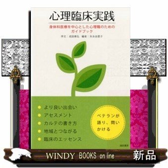 心理臨床実践 身体科医療を中心とした心理職のためのガイドブック