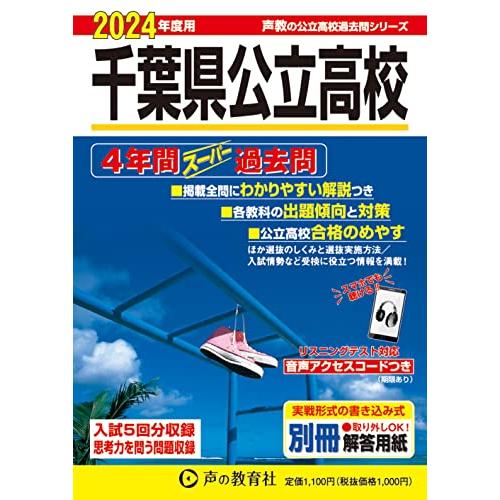 千葉県公立高校 4年間スーパー過去問