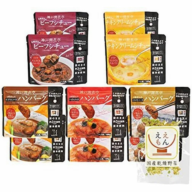 レトルト 惣菜 ハンバーグ シチュー 詰め合わせ 10袋 神戸開花亭 セット 食品 常温 国産乾燥野菜 通販 LINEポイント最大GET | LINEショッピング レトルト 惣菜 ハンバーグ シチュー 詰め合わせ 10袋 神戸開花亭 セット 食品 常温 国産乾燥野菜 通販 LINEポイント最大GET | LINEショッピング